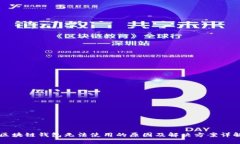区块链钱包无法使用的原