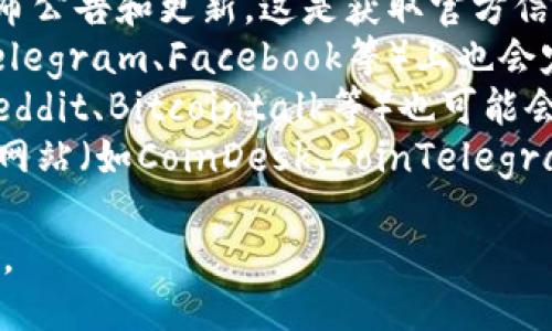 关于TokenIM的公告，您可以通过以下途径找到最新的信息：

1. **官方网站**: TokenIM通常会在其官方网站上发布公告和更新，这是获取官方信息的最可靠来源。
2. **社交媒体**: TokenIM在社交平台（如Twitter、Telegram、Facebook等）上也会定期更新消息。这些平台通常会第一时间发布重要公告。
3. **区块链社区**: 一些区块链相关的社区论坛（如Reddit、Bitcointalk等）也可能会讨论TokenIM的最新动态。
4. **新闻媒体**: 一些专业的区块链和加密货币新闻网站（如CoinDesk、CoinTelegraph等）也会报道TokenIM的重大公告和事件。

建议您定期查看这些渠道，以获取最新和最准确的信息。